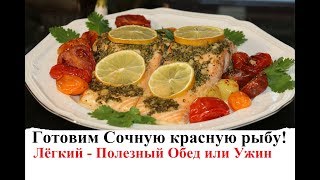 Красная сочная рыба в духовке По-королевски! Обед или Ужин за 15 минут!