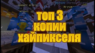 ТОП 3 ЛУЧШИЕ КОПИИ ХАЙПИКСЕЛЯ!!!!