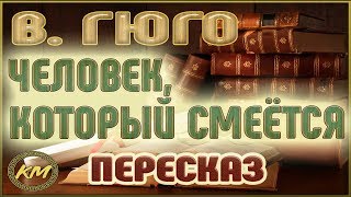 ЧЕЛОВЕК, который СМЕЁТСЯ. Виктор Гюго