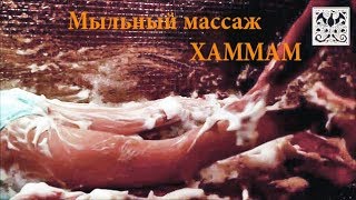 Мыльный (или пенный)  массаж в хаммаме