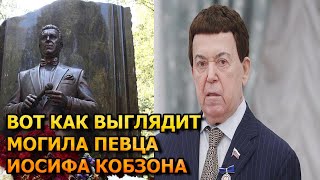 ПОТЕРЯЕТЕ ДАР РЕЧИ! ВОТ КАК ВЫГЛЯДИТ МОГИЛА ИОСИФА КОБЗОНА