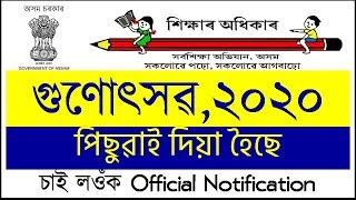 Gunotsav 2020 Postponement Notification | গুণোৎসৱ ২০২০ পিছুৱাই দিয়া হৈছেে | EduCare GK
