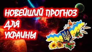 НОВЕЙШИЙ ПРОГНОЗ для УКРАИНЫ на 2017 год ??