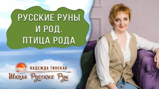 Русские руны и род. Птица рода и древо рода