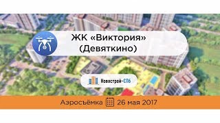 ЖК «Виктория» (Девяткино) от девелопера «Мавис» (аэросъемка: 26.05.2017)