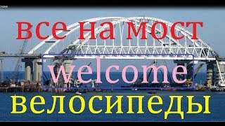 Крымский(апрель 2018)мост! Арки,пролёты,опоры!Всё отлично!Убедитесь сами! Велосипеды пустят на мост!