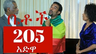 "አድዋ" Betoch Comedy Ethiopian Series Drama Episode 205