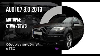 Какое ГБО поставить на AUDI Q7 3.0 CTWB TFSI