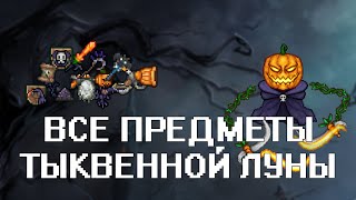 [Terraria] - Все предметы Тыквенной Луны (All Drop from Pumpkin Moon)