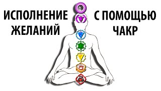 Работаем С Чакрами. Видео-лекция Исполнение Желаний С Помощью Чакр