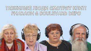 Пожилые люди смотрят клип Pharaoh