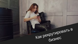 Как рекрутировать партнеров в бизнес