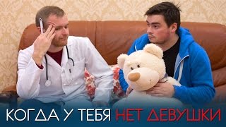 КОГДА У ТЕБЯ НЕТ ДЕВУШКИ