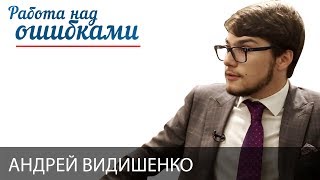 Андрей Видишенко и Дмитрий Джангиров, "Работа над ошибками", выпуск #305
