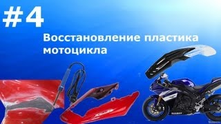 ВЫПУСК 4 ВОССТАНОВЛЕНИЕ ПЛАСТИКА МОТОЦИКЛА