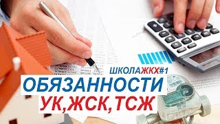 Обязаности УК, ТСЖ, ЖСК, по управлению домом | Школа ЖКХ - #1