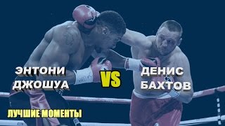 Энтони Джошуа vs. Денис Бахтов (лучшие моменты)