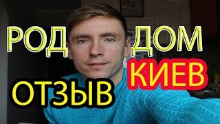 ОТЗЫВ О РОДДОМЕ. ВИДЕО ИЗ ПАЛАТЫ. КИЕВ. КРАСНЫЙ ХУТОР.
