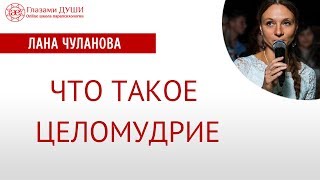 Что такое целомудрие | Глазами Души