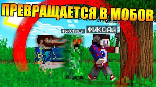 ?Майнкрафт Спидраннер против Игрока Превращающегося в Мобов!