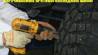 Вкручиваемые противогололедные шипы  http://шипы24.рф