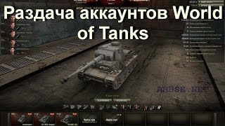 Бесплатно база акков WoT