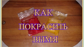 Как покрасить вымя. Отличная наживка на плотву.