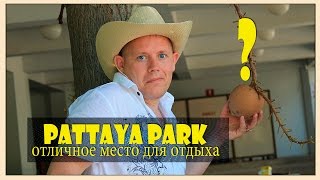 ПАТТАЙЯ ПАРК /АКВАПАРК/ТАЙЛАНД/ЦЕНЫ/ОТДЫХ/Water Park