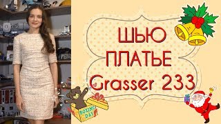 ШЬЮ К НОВОМУ ГОДУ?ПЛАТЬЕ для подруги?БУКЛЕ?Grasser 233