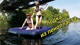 ЛОДКА ИЗ ПЕНОПЛАСТА И МОНТАЖНОЙ ПЕНЫ своими руками  Часть 2  Сплав по реке