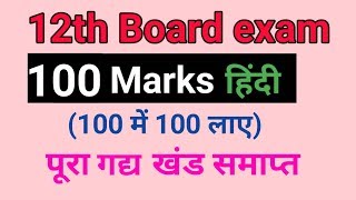 12th class hindi 100 marks|| Hindi syllabus ||  12th hindi 100marks solution