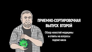 Приемно-сортировочная, выпуск 2