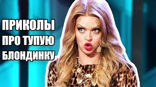 Приколы про тупую блондинку - Дизель Шоу Лучшее | ЮМОР ICTV