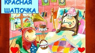 Красная Шапочка и Серый Волк. Детский поучительный мультик Сказка для детей