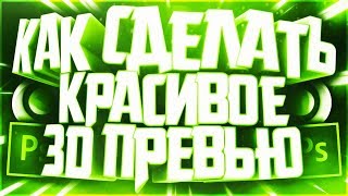 Как сделать красивое 3D превью для видео? | Adobe Photoshop - Cinema 4D |