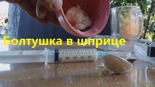 Болтушка из манки для рыбалки в шприце (Д2Р)