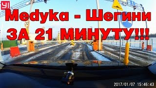 Едем в Польшу #3 За 21 МИНУТУ Пересекаем границу без MRG (МПР) и т.д.