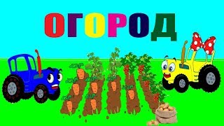ТРИЛЯ И БУСЯ & ОГОРОД & МУЛЬТИК ПРО ТРАКТОР