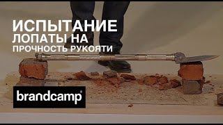 Встаем ногами на лопату! Тест лопаты Brandcamp. Испытание рукояти универсальной лопатки Брендкемп