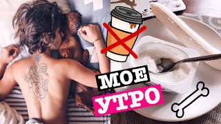 КАК Я ПРОВОЖУ КАЖДОЕ УТРО? Утренний уход за лицом, что ем на завтрак, утро с собакой