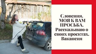 Словения. Гуляем вместе и болтаем о моих проектах.