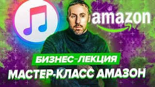 Бизнес Лекция с Валерием Сигал. Мастер класс Amazon