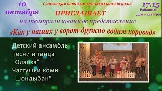 Частушки коми Шондыбан Детский ансамбль песни и танца Оляпка