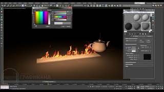 Реалистичная анимация огня в 3ds Max «в два клика мышью»