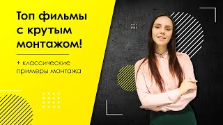 Фильмы с крутым монтажом!  Фильмы от Уэс Андерсон ,Гай Ричи..