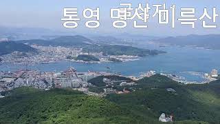 통영 미륵산 495m