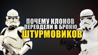 Почему КЛОНОВ переодели в броню ШТУРМОВИКОВ? | Star wars