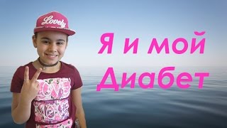 Я и мой диабет