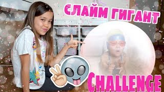 СЛАЙМ-ГИГАНТ Челлендж Сколько слаймов смешали?