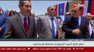 افتتاح الكلية الصينية التكنولوجية بمحافظة الإسماعيلية